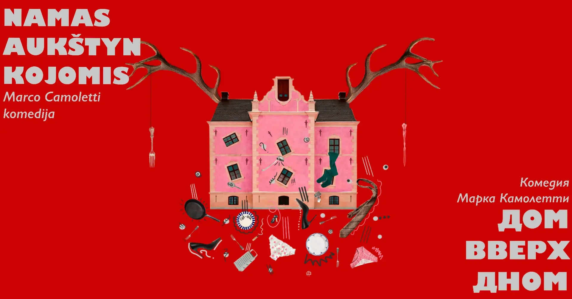 Дом вверх дном